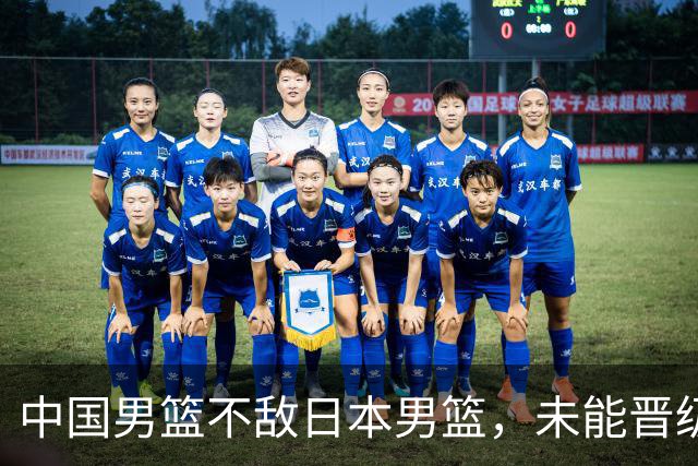 中国男篮不敌日本男篮，未能晋级亚运男篮决赛