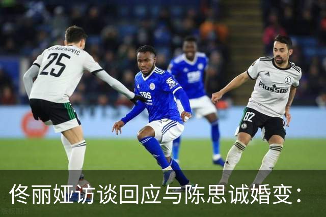 佟丽娅访谈回应与陈思诚婚变：“儿子不知道我们离婚了，现在也不知道”
