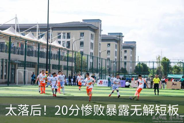 太落后！20分惨败暴露无解短板 中国男篮应考虑换帅