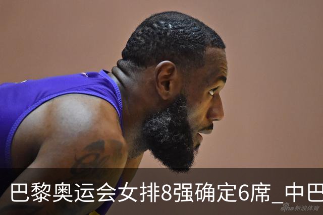 巴黎奥运会女排8强确定6席 中巴波意土塞提前出线