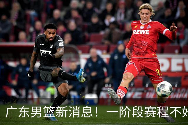 广东男篮新消息！一阶段赛程不好打，胡明轩当亚运会旗手，或签外援拉塞尔