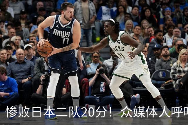 惨败日本二队20分！众媒体人呼吁郭士强下课，名记：杜锋接手吧