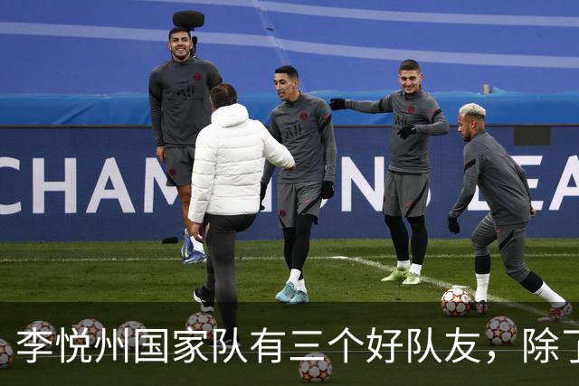 李悦州国家队有三个好队友，除了胡明轩和廖三宁，第三人浮出水面