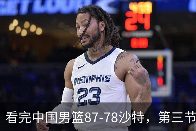 看完中国男篮87-78沙特，第三节14分仅领先篮板，不得不承认6个事实，廖三宁余嘉豪越打越好