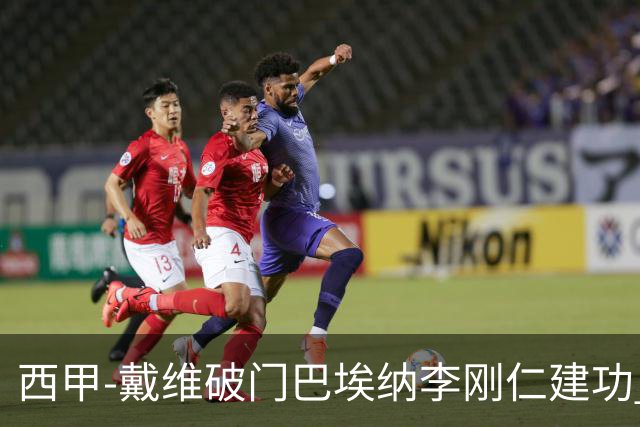 西甲-戴维破门巴埃纳李刚仁建功 马竞4-0大胜奥萨苏纳