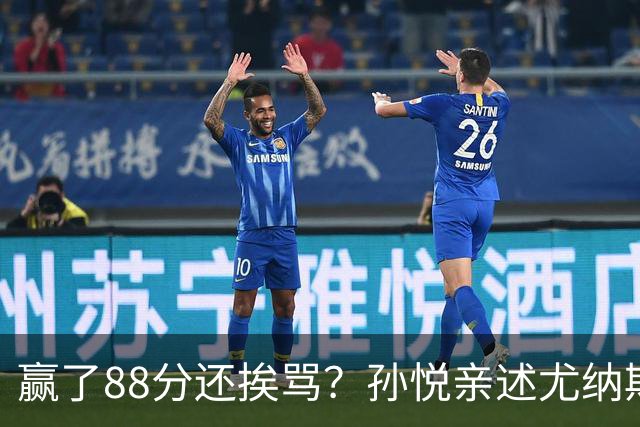 赢了88分还挨骂？孙悦亲述尤纳斯中场下死命令，唐正东两罚全丢，教练黑脸怒骂！