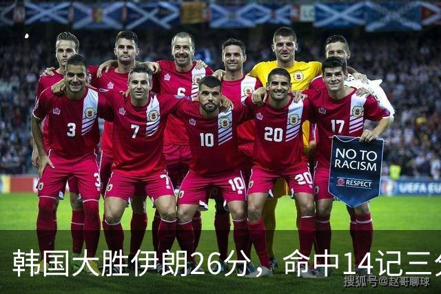 韩国大胜伊朗26分，命中14记三分！中国男篮教练组现场观战