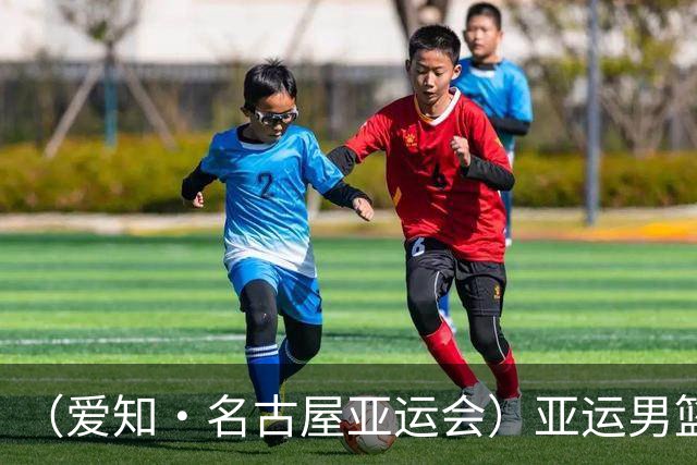 （爱知·名古屋亚运会）亚运男篮1/4决赛：中国男篮战胜沙特男篮