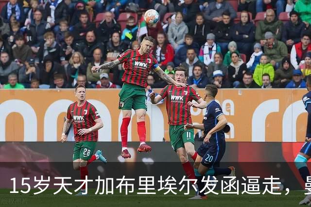 15岁天才加布里埃尔发函逼走，曼联拒绝仍挡不住离队